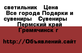 светильник › Цена ­ 226 - Все города Подарки и сувениры » Сувениры   . Пермский край,Гремячинск г.
